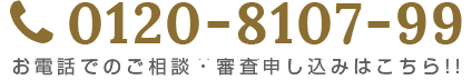 TEL:0120-8107-99 平日 10:00-19:00 / 第1、第3土曜日 10:00-17:00